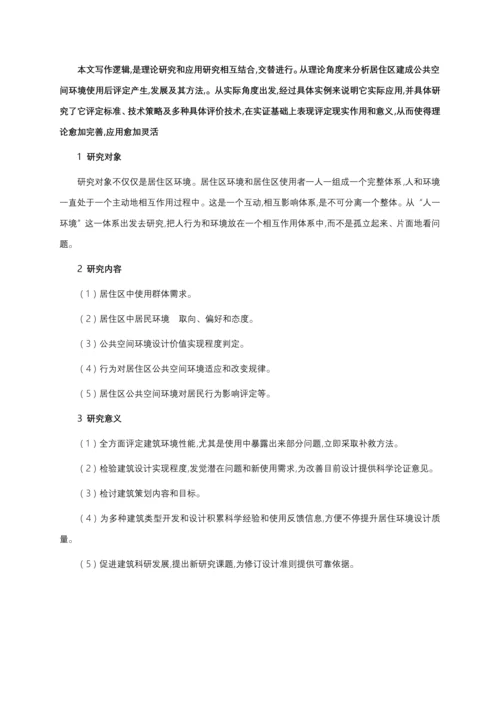 居住小区公共空间环境满意度调研分析汇报.docx