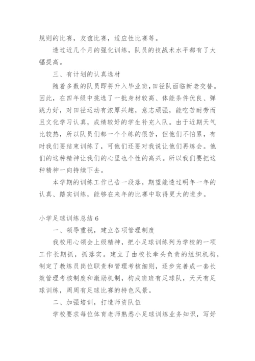 小学足球训练总结_2.docx