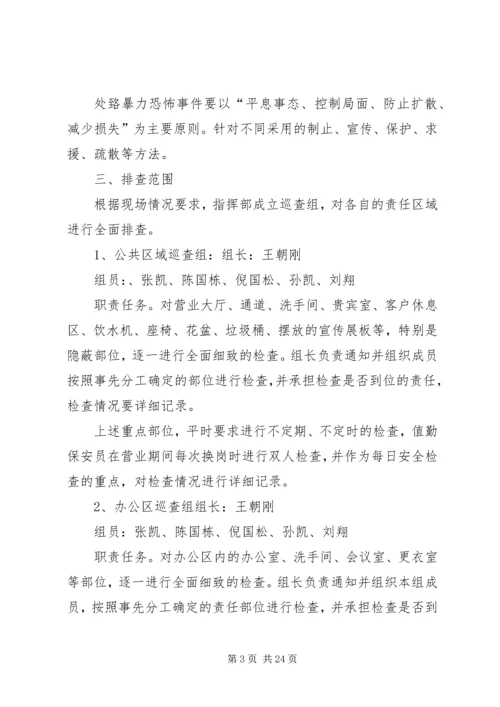 银行反恐防暴应急处置预案.docx