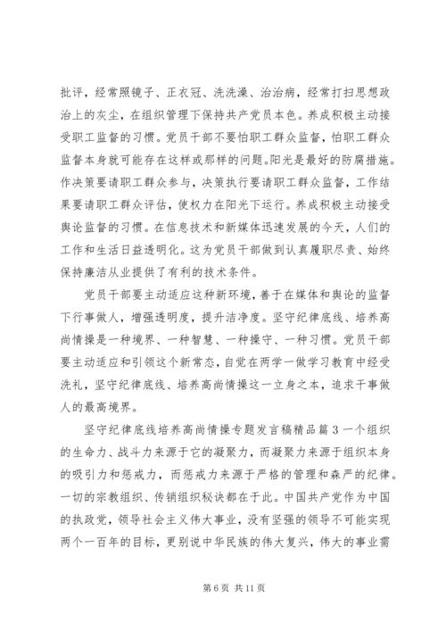 坚守纪律底线培养高尚情操专题发言稿精品.docx