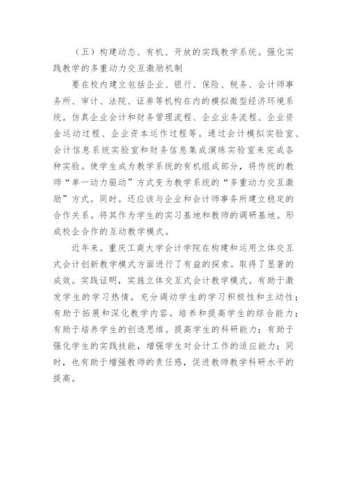 会计创新教学模式应用研究论文.docx