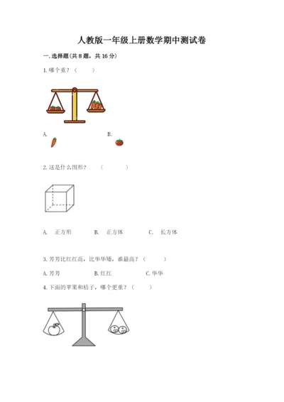 人教版一年级上册数学期中测试卷附参考答案【轻巧夺冠】.docx