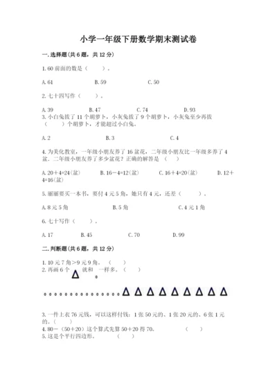 小学一年级下册数学期末测试卷附答案（研优卷）.docx