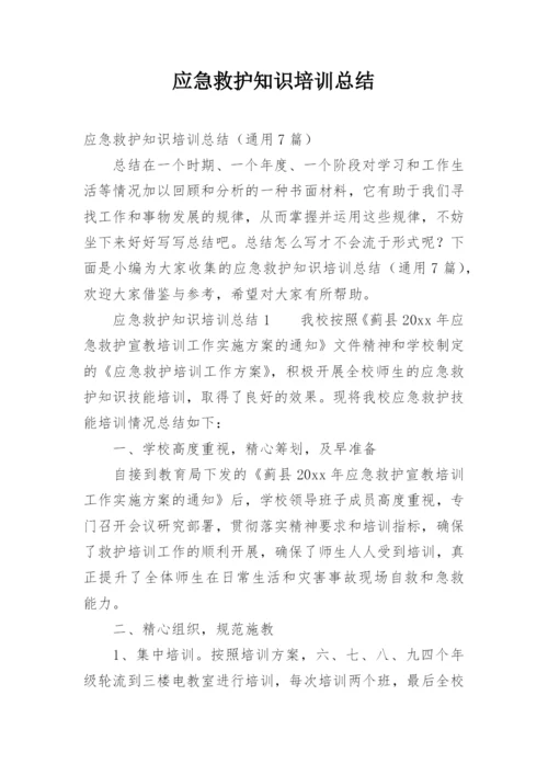 应急救护知识培训总结.docx