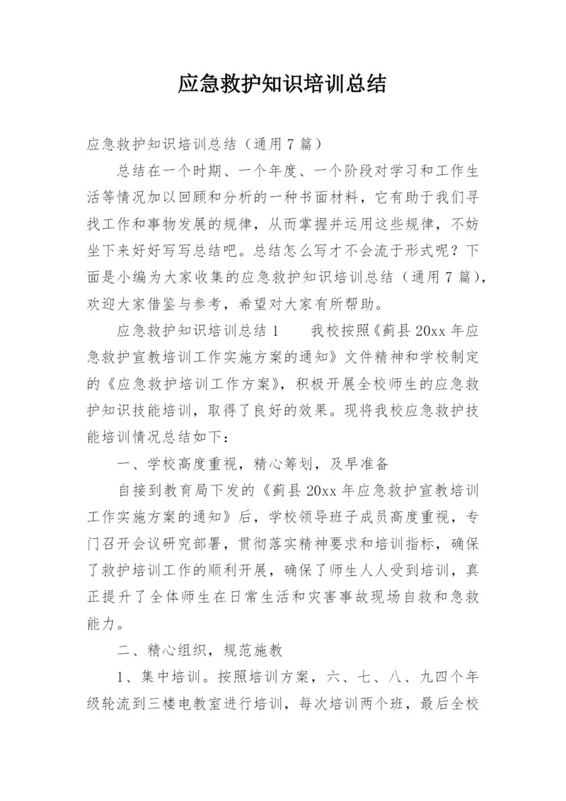 应急救护知识培训总结.docx