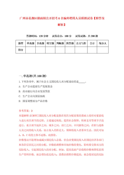 广州市花都区梯面镇公开招考6名编外聘用人员模拟试卷附答案解析9