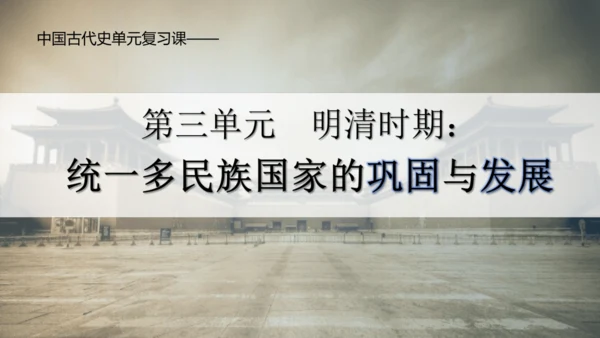 第三单元 明清时期：统一多民族国家的巩固与发展   单元复习课件（40张PPT）
