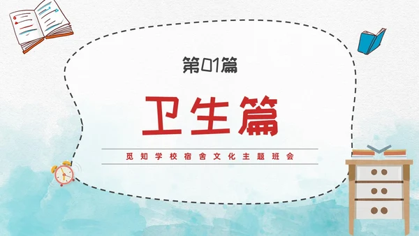 蓝色水彩风插画风宿舍文化主题班会PPT