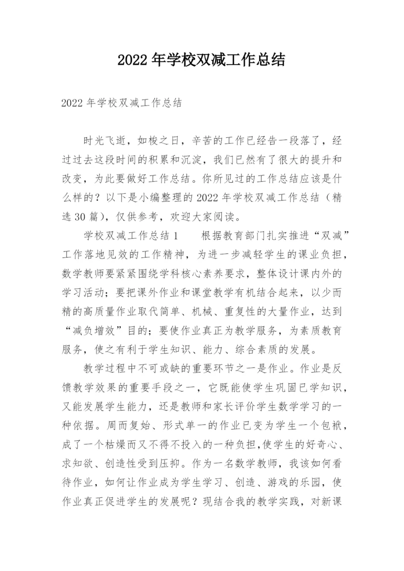 2022年学校双减工作总结.docx