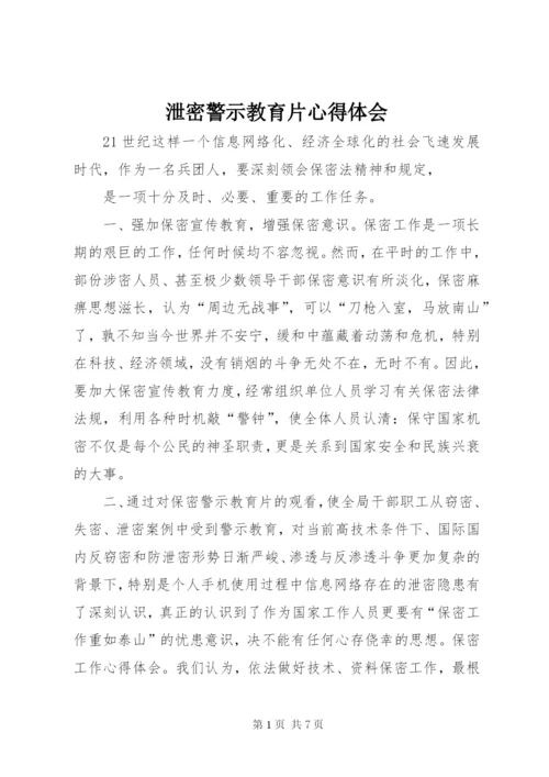 泄密警示教育片心得体会.docx