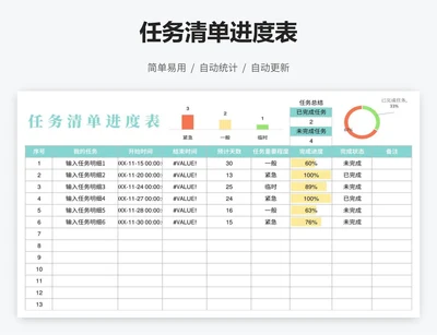任务清单进度表