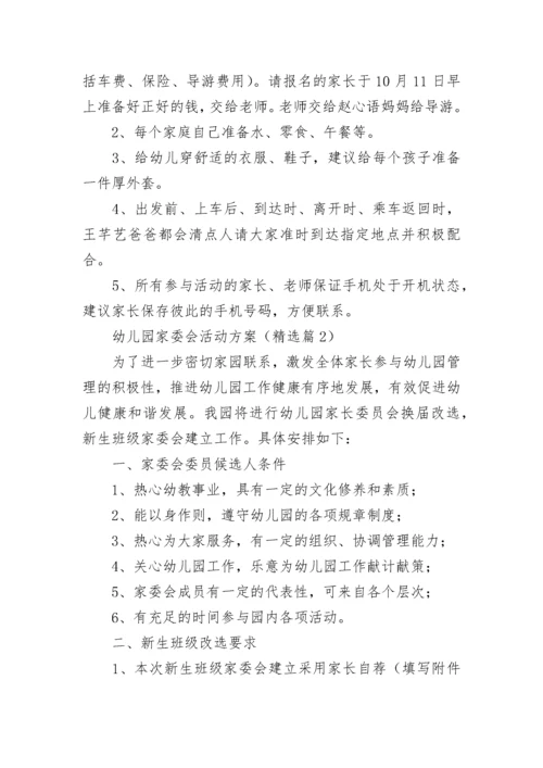 幼儿园家委会活动方案（精选7篇）.docx