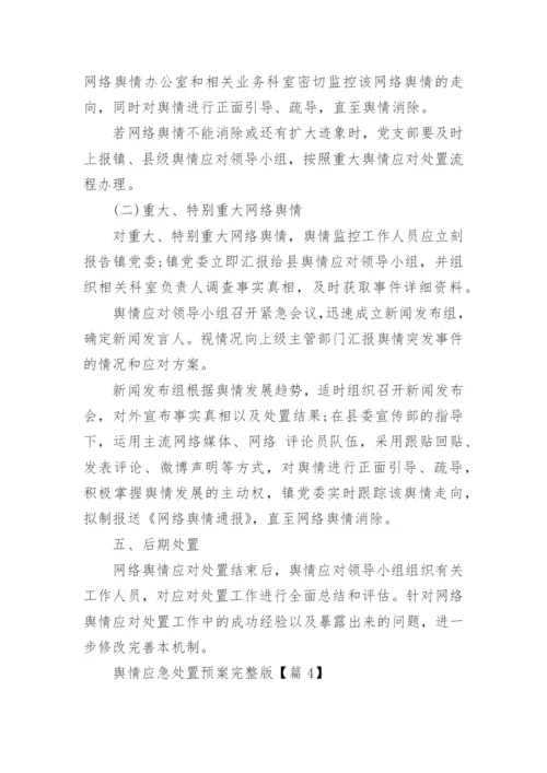 舆情应急处置预案完整版（精选10篇）.docx