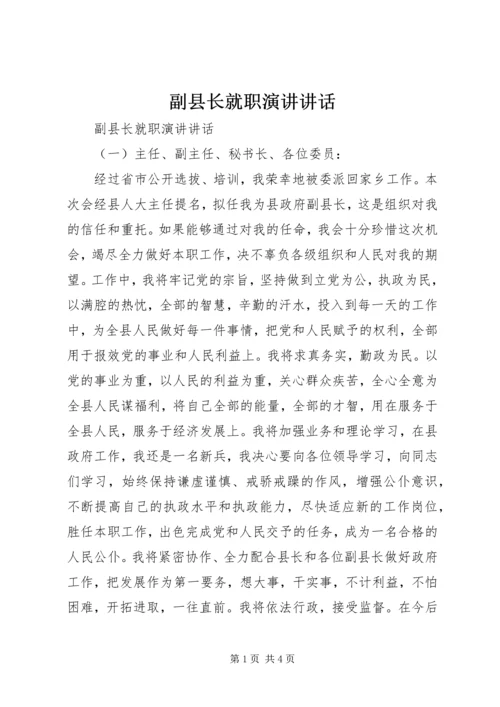 副县长就职演讲讲话.docx