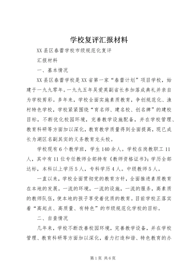 学校复评汇报材料.docx