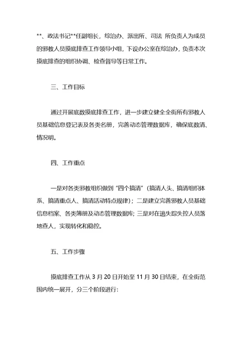 街道邪教人员底数摸底排查工作方案