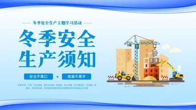 蓝色简约冬季安全生产主题学习活动PPT模板宣传PPT动态PPT