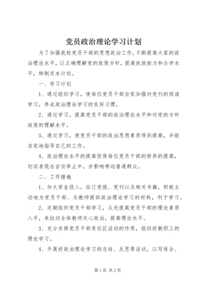 党员政治理论学习计划.docx