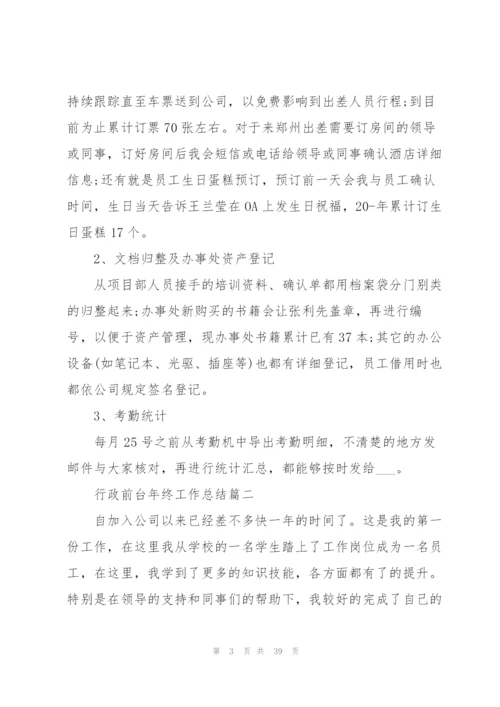 行政前台年终工作总结13篇2022.docx