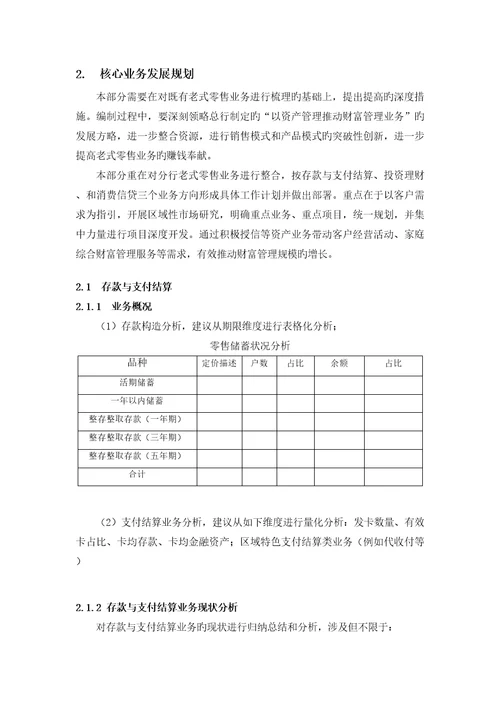 银行传统零售业务开发重点规划模板