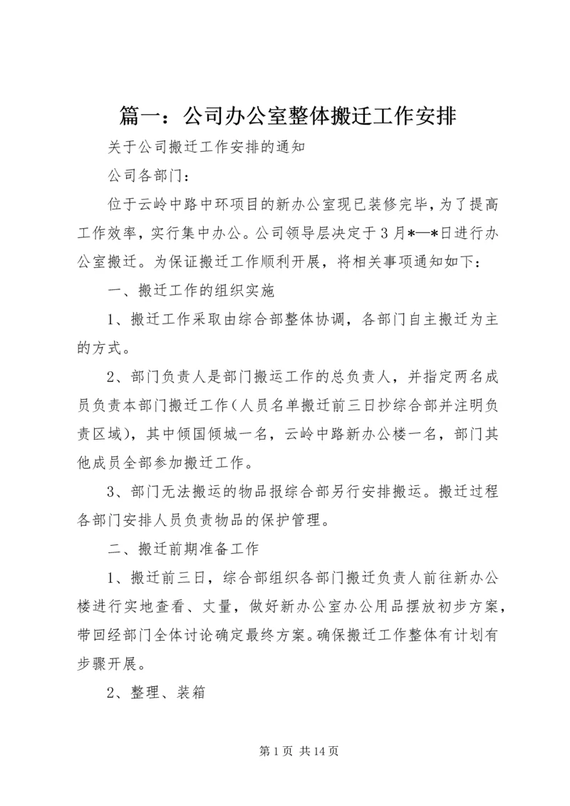 篇一：公司办公室整体搬迁工作安排.docx