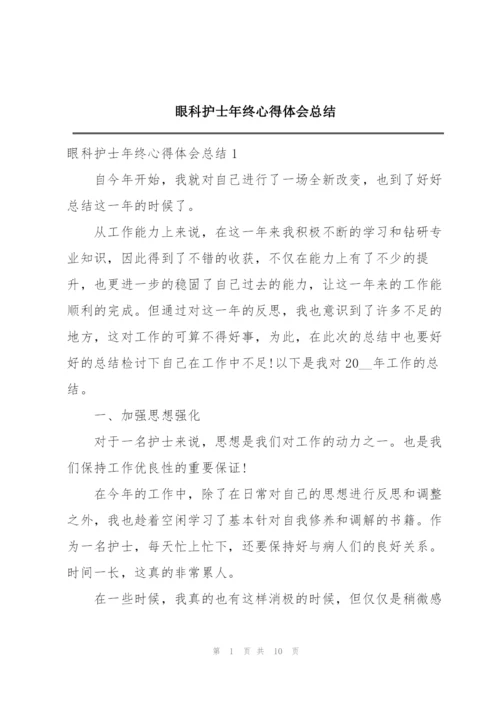 眼科护士年终心得体会总结.docx