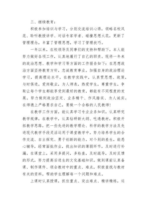 最新中学教师评职称述职报告 中学一级教师个人述职报告(五篇).docx