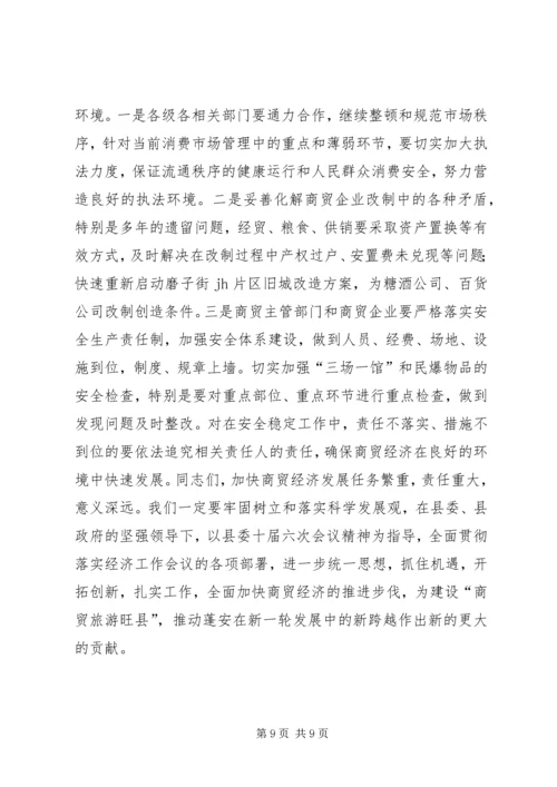 副县长在全县商贸经济工作会议上的讲话.docx