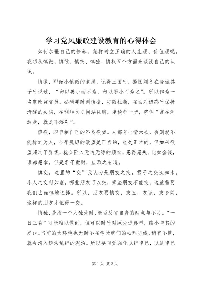 学习党风廉政建设教育的心得体会.docx