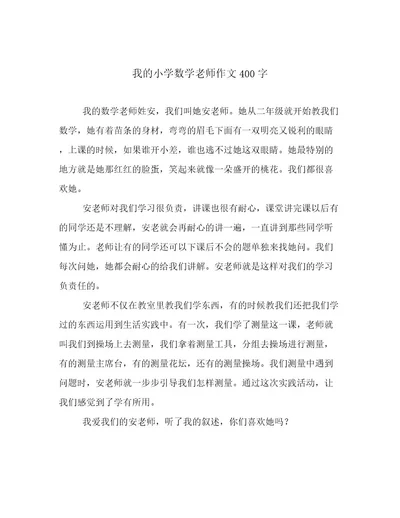 我的小学数学老师作文400字