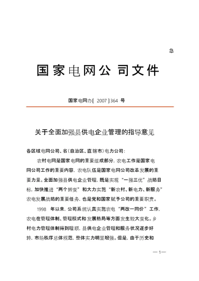 关于全面加强县供电企业管理的指导意见