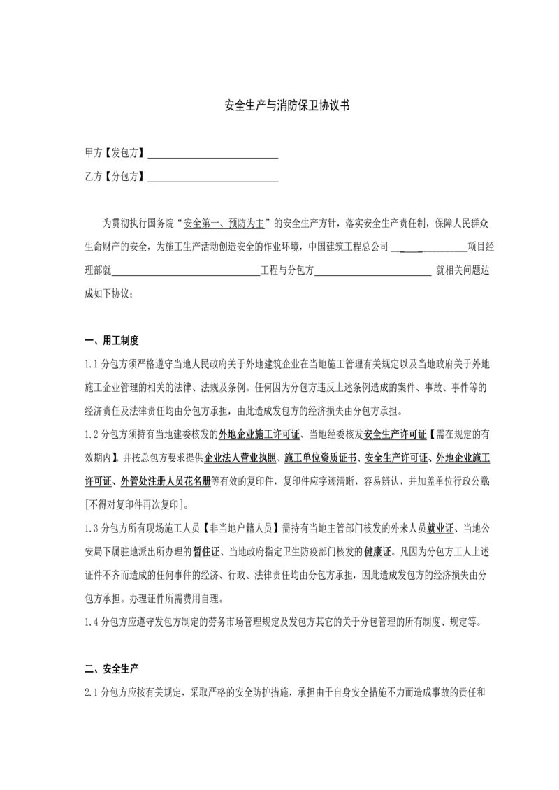 工程安全生产与消防保卫协议书-secret.docx