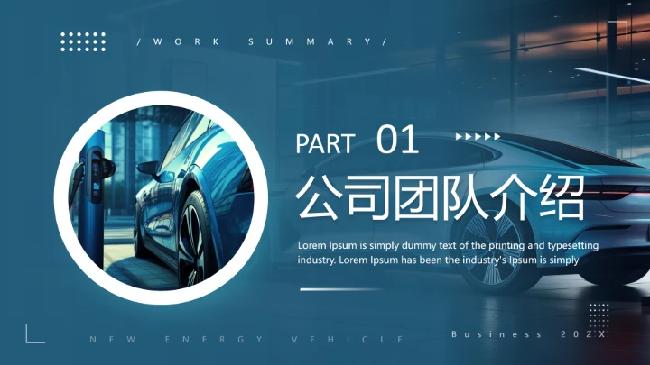 新能源汽车公司介绍新能源项目介绍通用PPT模版