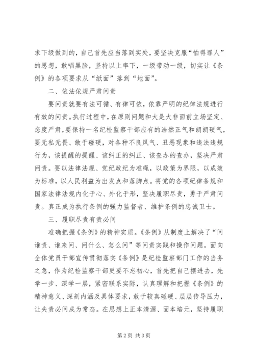 学习《问责条例》心得体会：做到警钟长鸣 (4).docx
