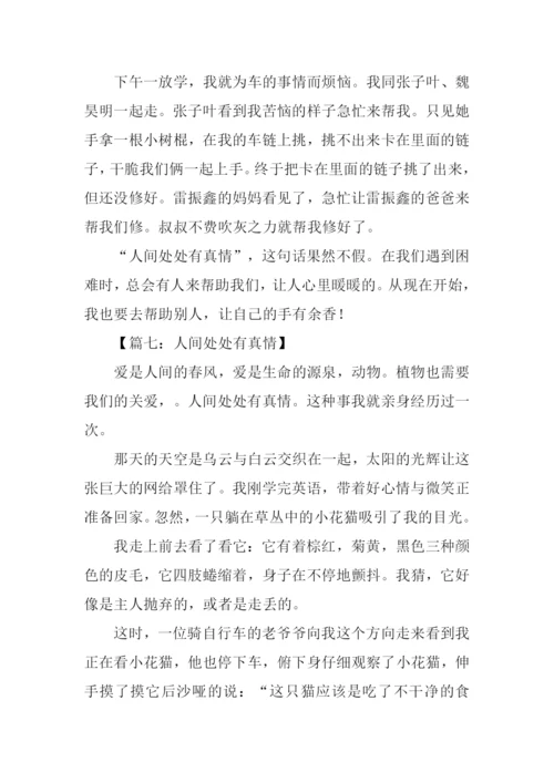 人间处处有真情作文-1.docx