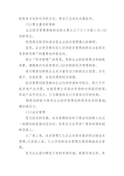 加强企业经济管理的措施论文.docx