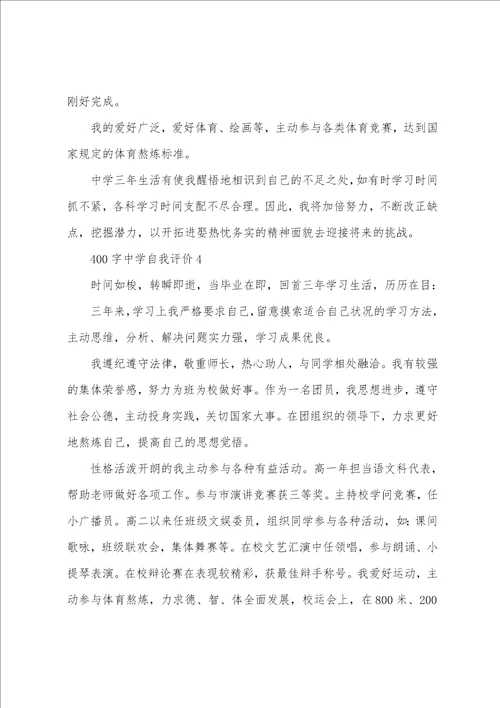 高中生400字范文自我评价精选
