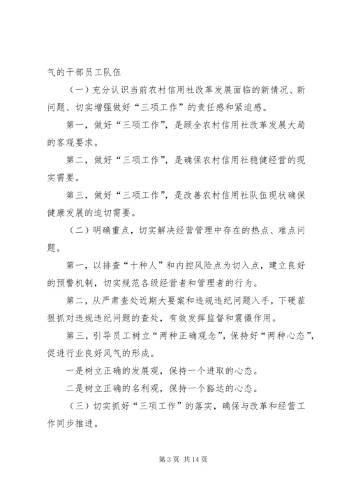 信用社落实三项工作会议工作措施.docx