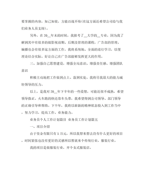 业务员个人工作计划篇目业务员工作计划(十九篇)