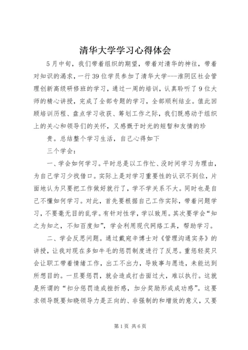 清华大学学习心得体会 (9).docx