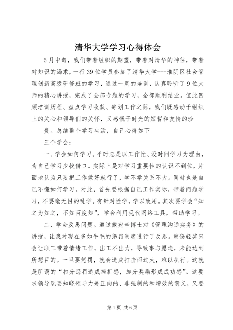 清华大学学习心得体会 (9).docx