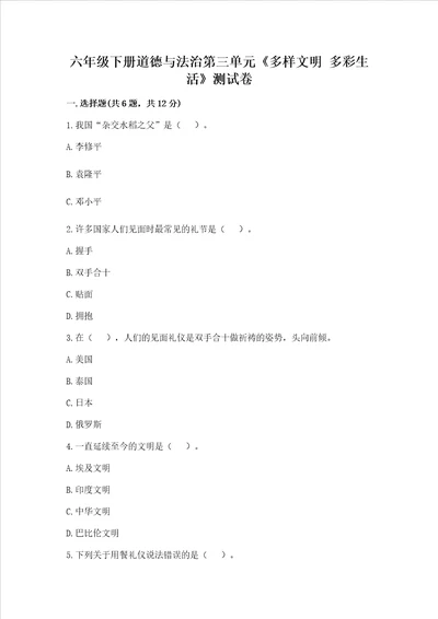 六年级下册道德与法治第三单元多样文明 多彩生活测试卷带答案突破训练
