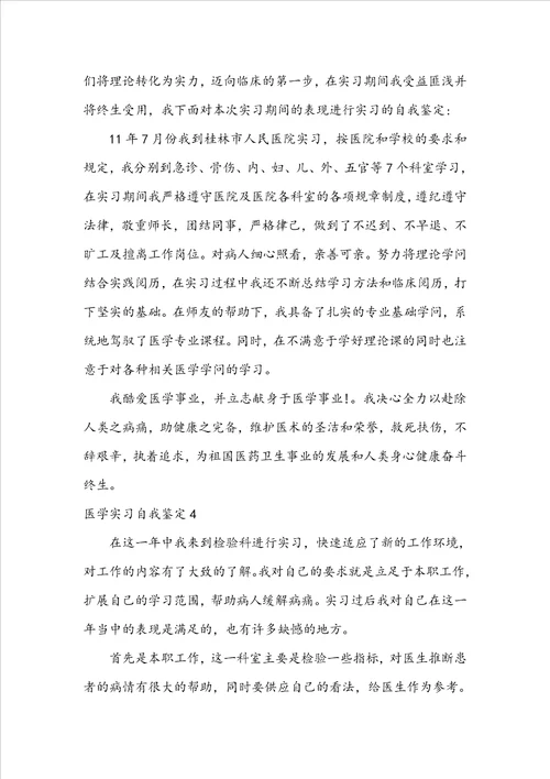 医学实习自我鉴定