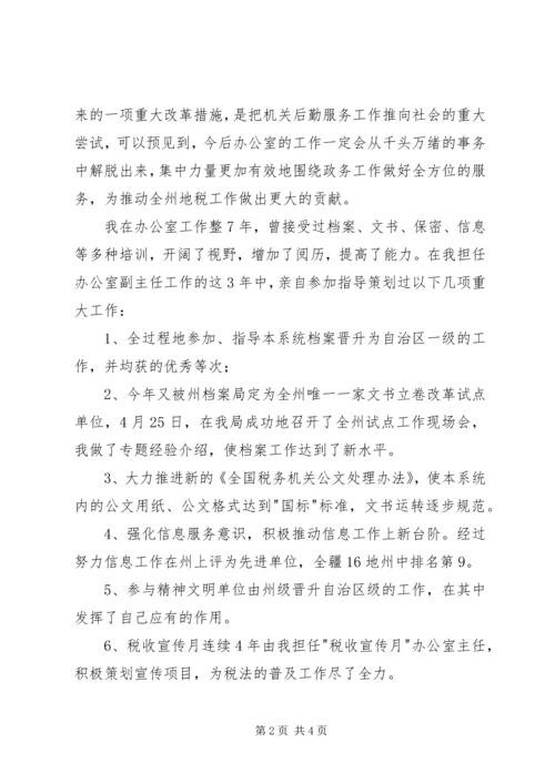 办公室主任竞职上岗演讲稿 (8).docx