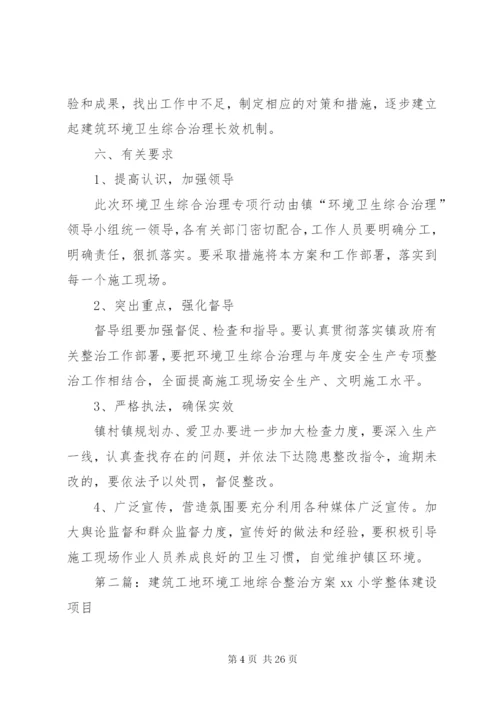 告成镇建筑工地环境卫生综合整治工作方案.docx