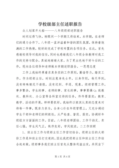 学校级部主任述职报告 (2).docx