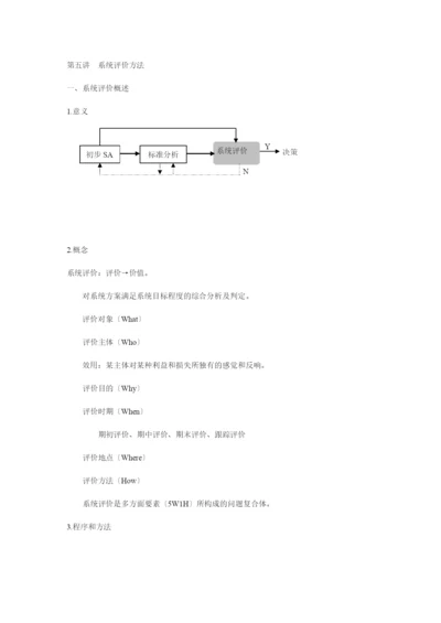 系统评价方法知识讲解.docx