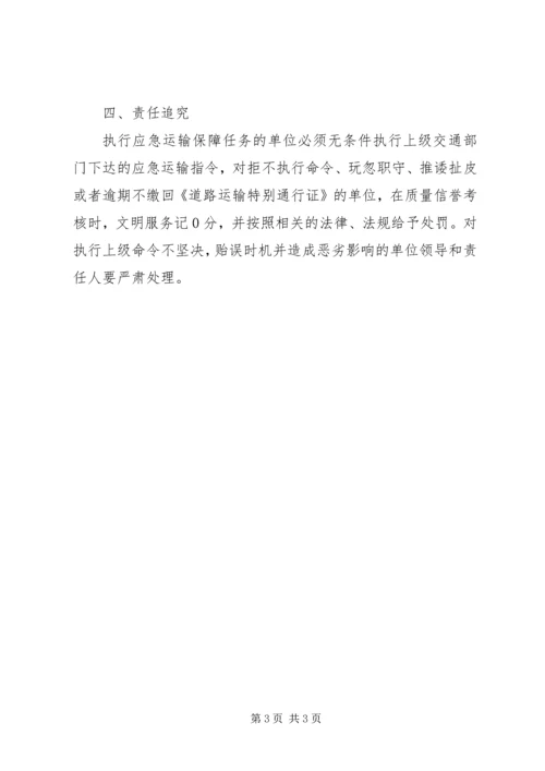 运输应急保障工作预案 (2).docx