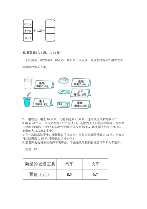 苏教版五年级上册数学第四单元 小数加法和减法 测试卷审定版.docx