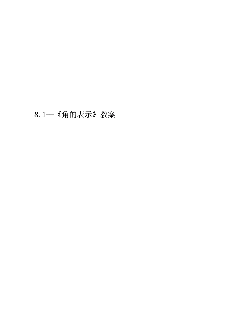 8.1--《角的表示》教案